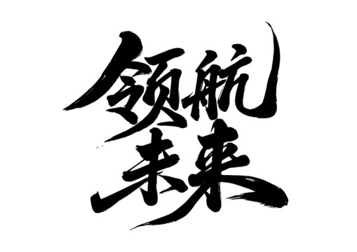 年会书法字体设计