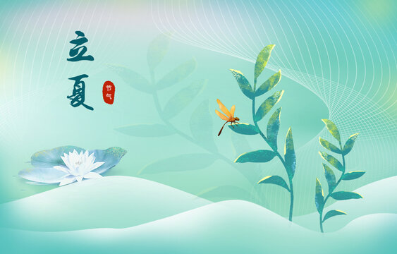 二十四节气立夏夏季节气海报