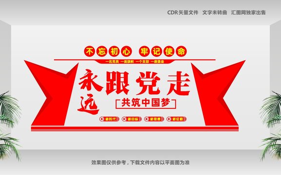 永远跟党走党建形象墙