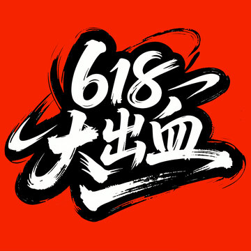 618大出血书法字体