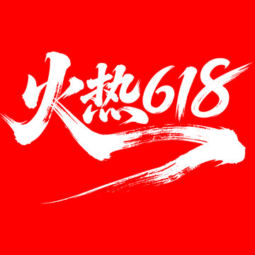 火热618电商促销书法字体