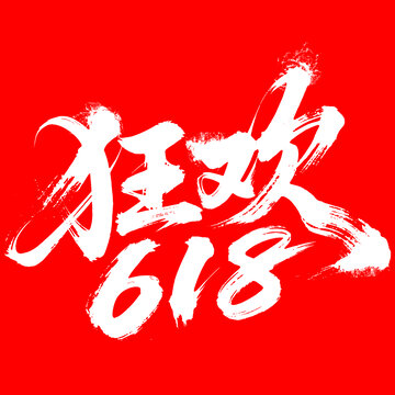 狂欢618手写书法字