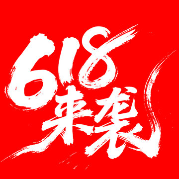 618来袭电商促销手写字