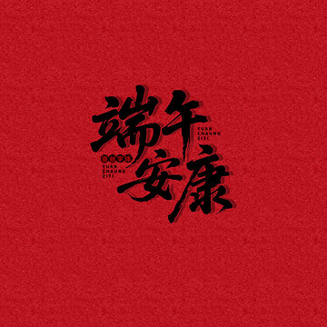 端午安康
