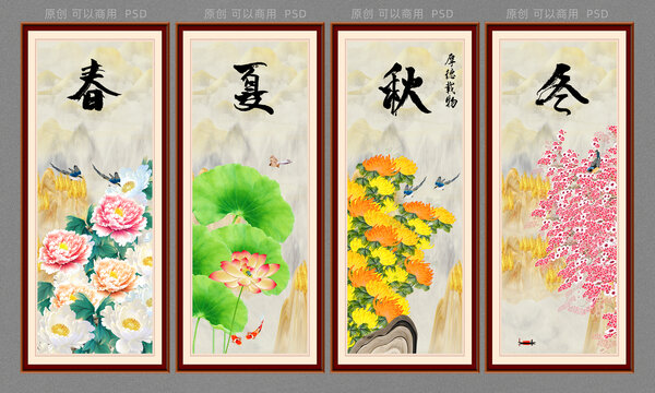 春夏秋冬