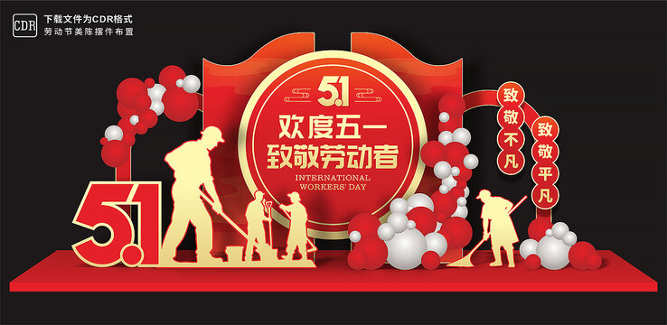 51劳动节美陈布置