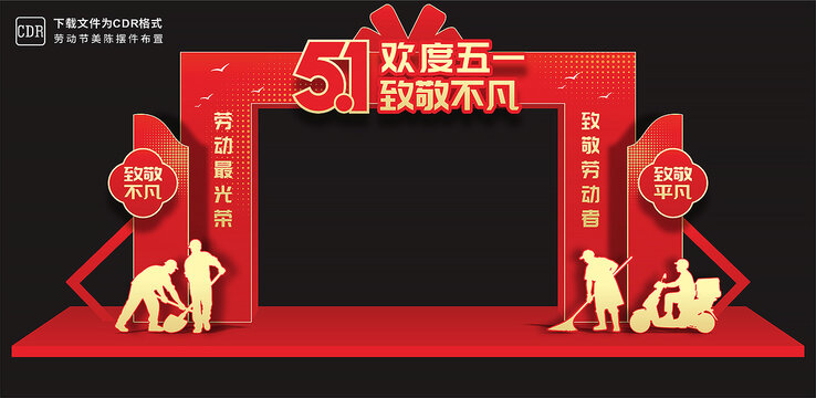 51劳动节大门设计