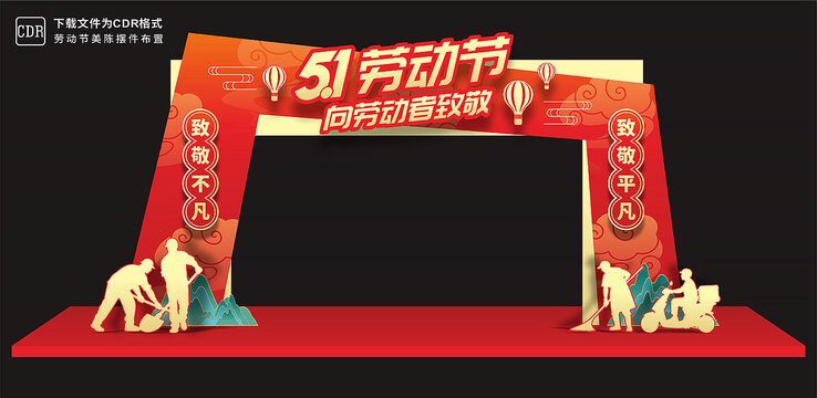 51劳动节拱门