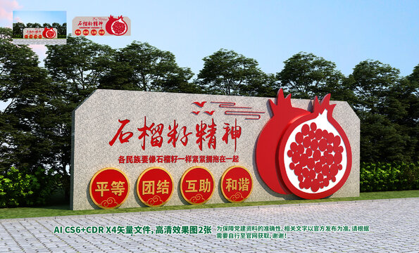 石榴籽精神雕塑