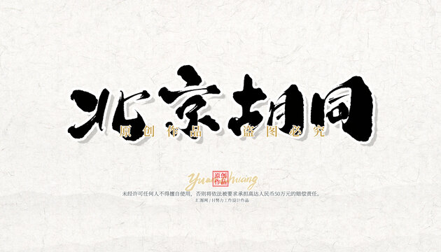 北京胡同