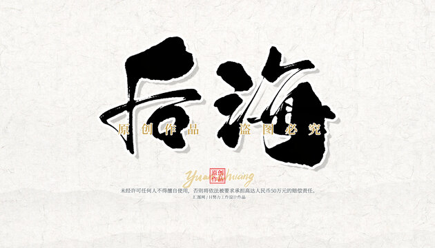 后海