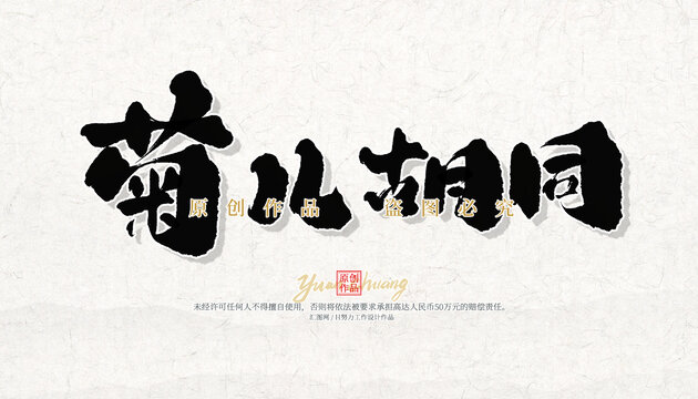 菊儿胡同