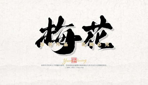 梅花