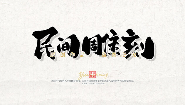 民间雕刻