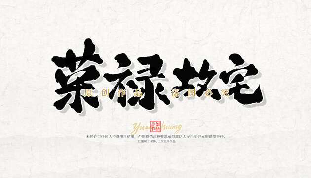 荣禄故宅