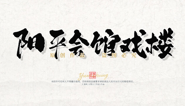 阳平会馆戏楼