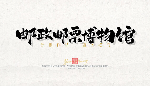 邮政邮票博物馆