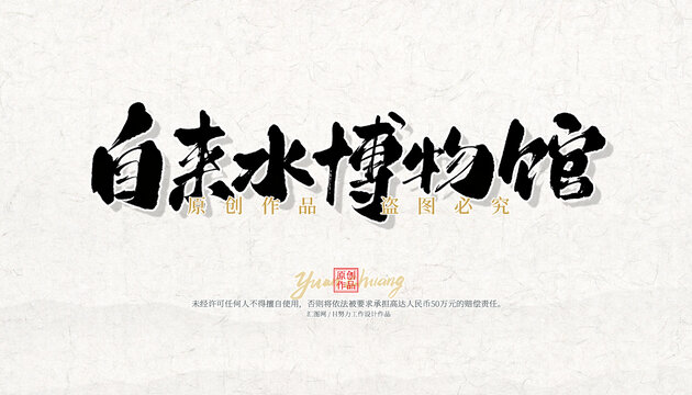 自来水博物馆