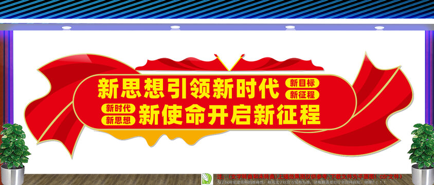 新思想引领新时代文化墙