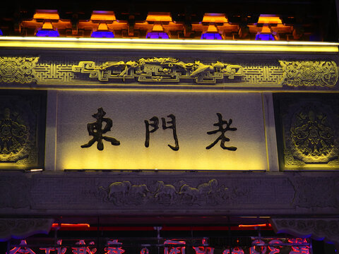 老门东