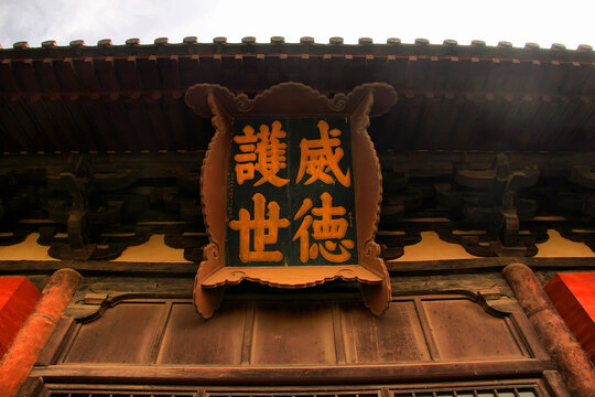 善化寺威德护世