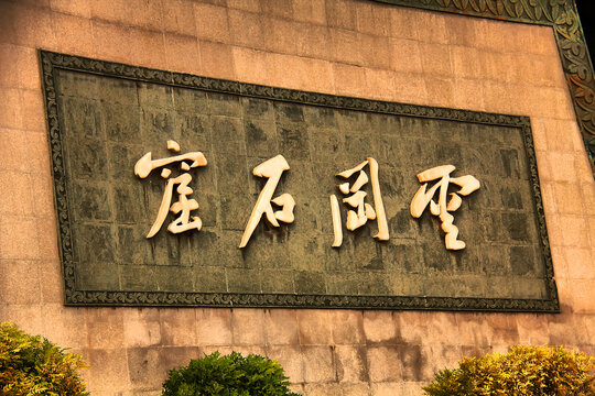 云冈石窟大门