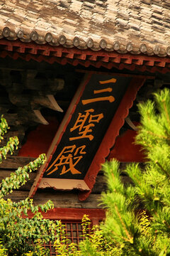 善化寺三圣殿