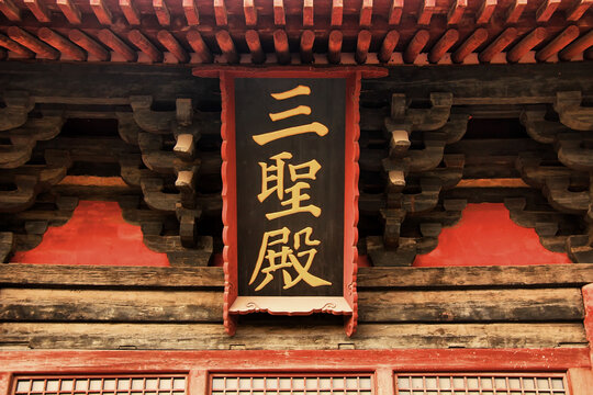 善化寺三圣殿