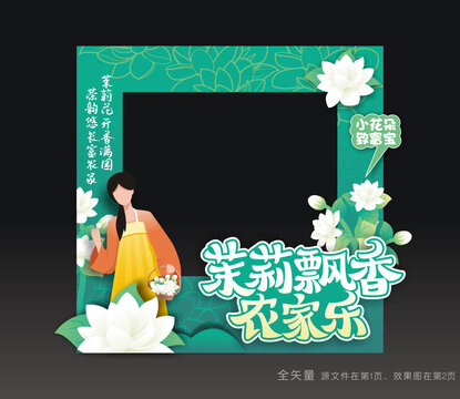 茉莉花节拍照框