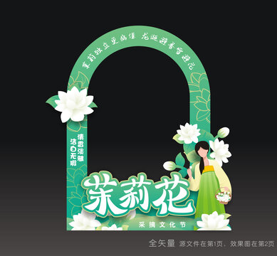 茉莉花采摘文化节拍照道具