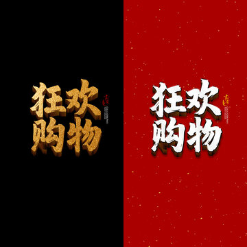 狂欢购物