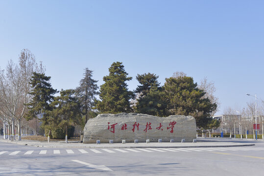 河北科技大学的校名景观石