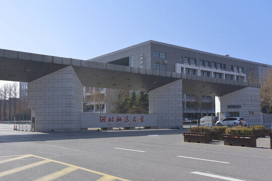 河北师范大学的校门