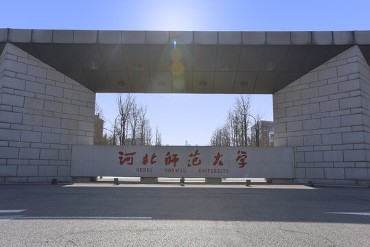 河北师范大学的校门