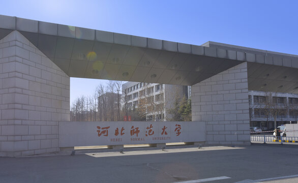 河北师范大学的校门