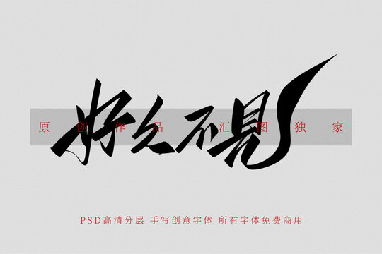好久不见手写创意字体