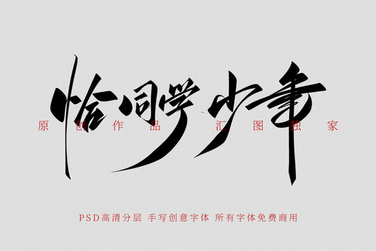 恰同学少年手写创意字体