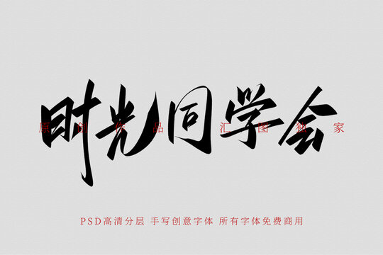 时光同学会写创意字体