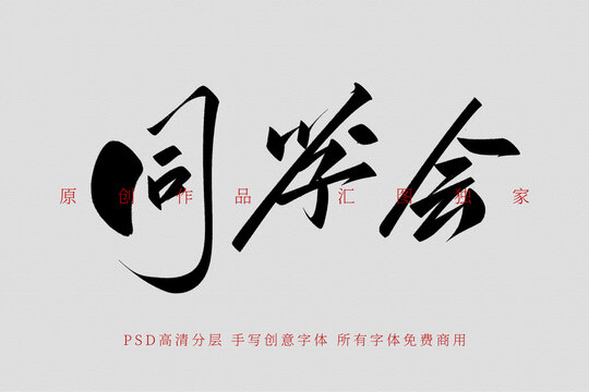 同学会手写创意字体