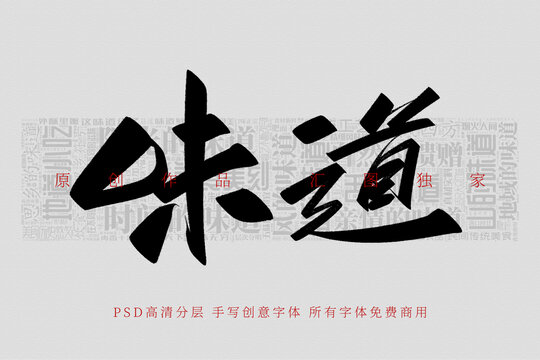 味道