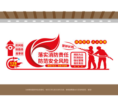 消防安全教育文化墙