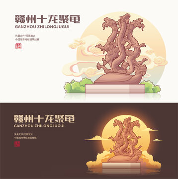 赣州十龙聚龟