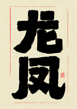 龙凤