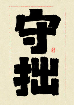 守拙