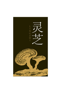 灵芝烫金图