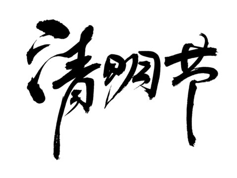 清明节