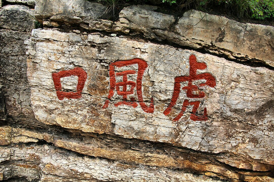 北岳恒山虎风口