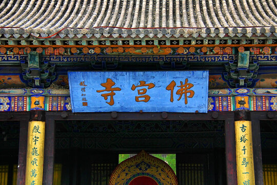 应县木塔佛宫寺牌匾