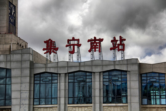 集宁南站