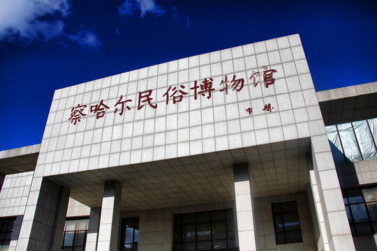 察哈尔民俗博物馆